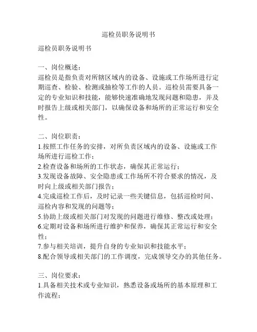 巡检员职务说明书
