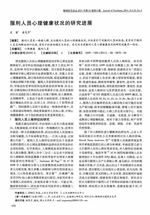 服刑人员心理健康状况的研究进展