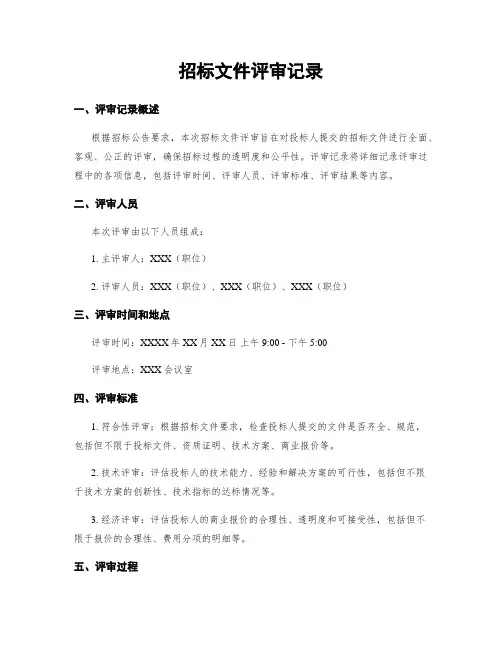 招标文件评审记录