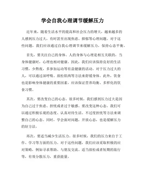 学会自我心理调节缓解压力