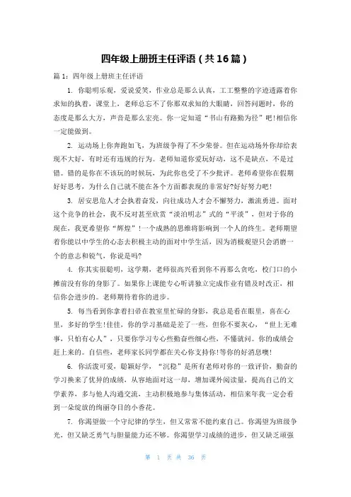 四年级上册班主任评语(共16篇)