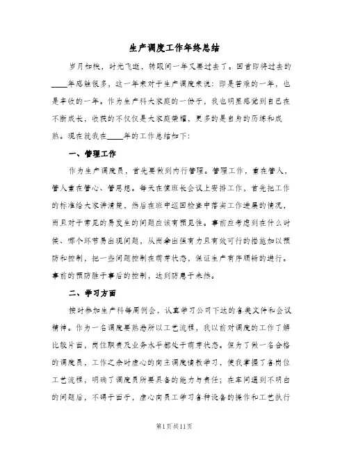 生产调度工作年终总结(五篇)