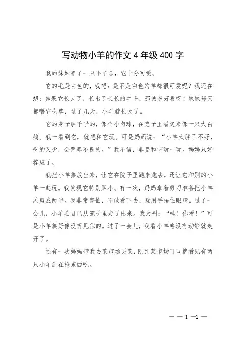 写动物小羊的作文4年级400字