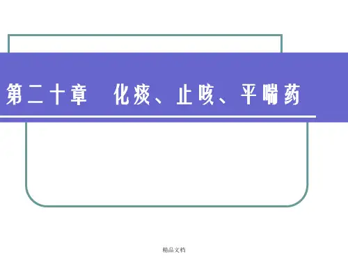 中药药理学 第十七章 化痰止咳平喘药