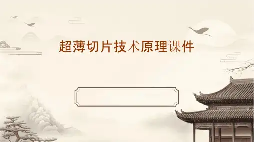 超薄切片技术原理课件
