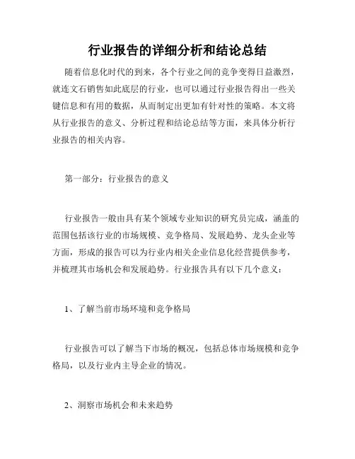 行业报告的详细分析和结论总结