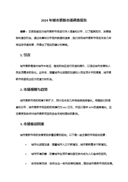2024年城市更新市场调查报告