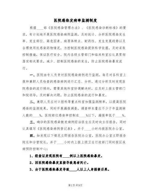 医院感染发病率监测制度(4篇)