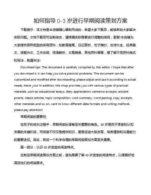 如何指导0-3岁进行早期阅读策划方案