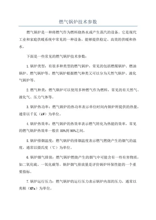 燃气锅炉技术参数