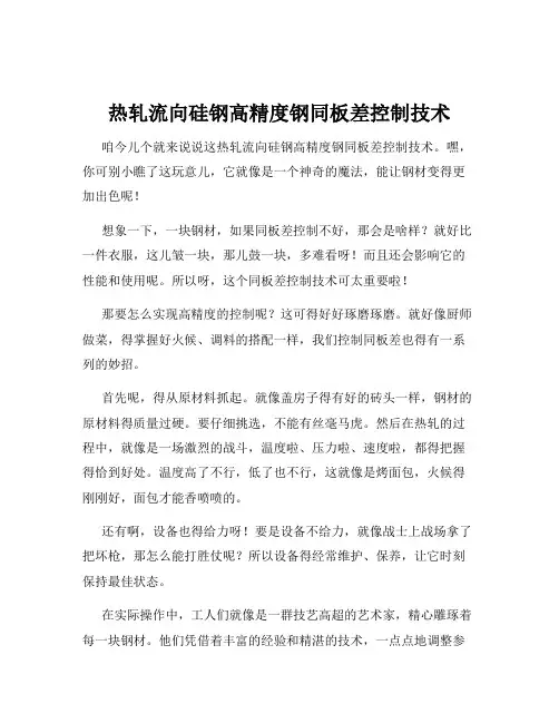 热轧流向硅钢高精度钢同板差控制技术