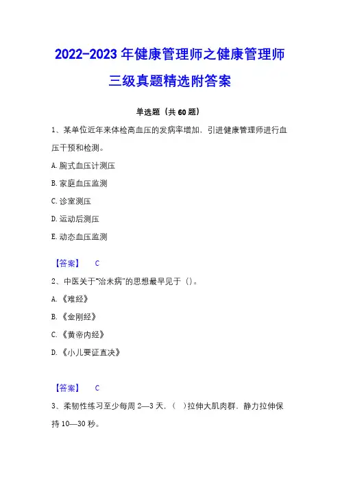 2022-2023年健康管理师之健康管理师三级真题精选附答案