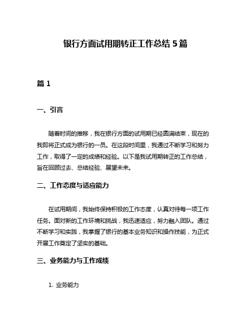 银行方面试用期转正工作总结5篇