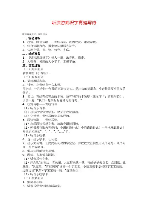 幼儿听读游戏识字教案青蛙写诗