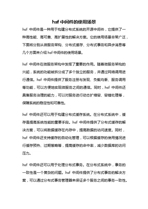 hsf中间件的使用场景