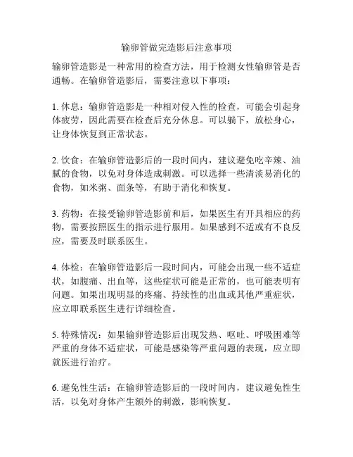 输卵管做完造影后注意事项