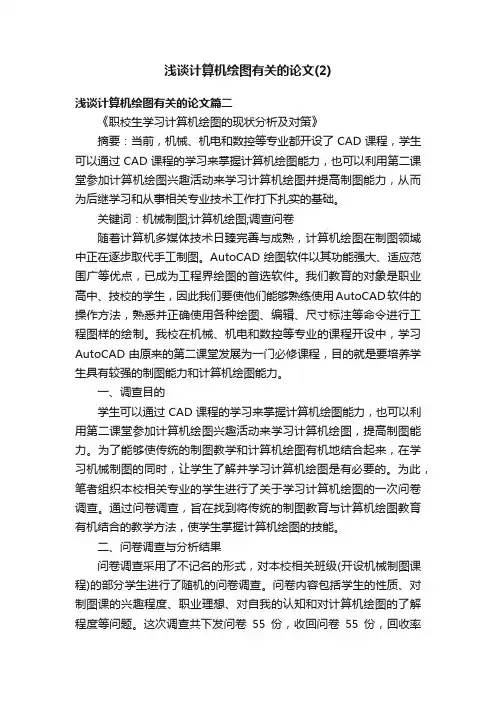 浅谈计算机绘图有关的论文（2）