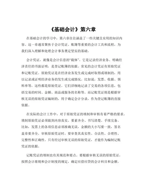 《基础会计》第六章