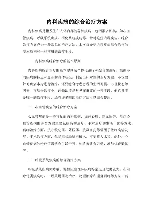 内科疾病的综合治疗方案