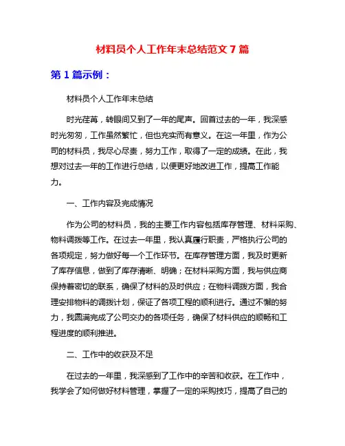 材料员个人工作年末总结范文7篇