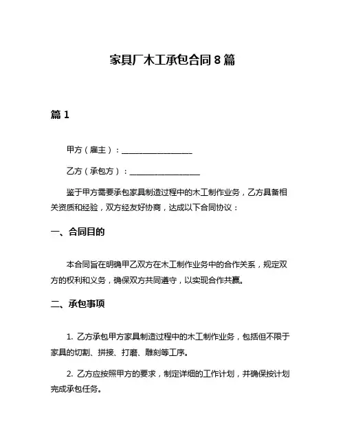 家具厂木工承包合同8篇