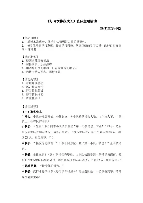 《好习惯伴我成长》班队主题活动