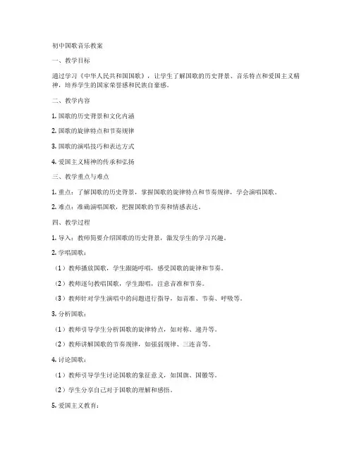 初中国歌音乐教案