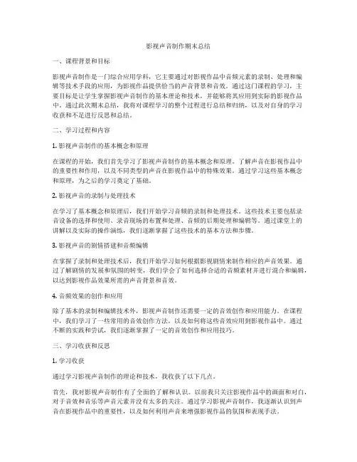 影视声音制作期末总结