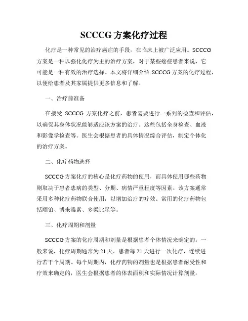SCCCG方案化疗过程