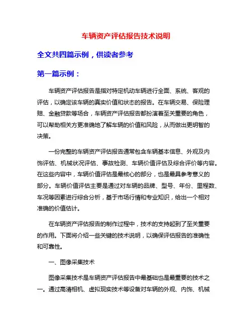 车辆资产评估报告技术说明