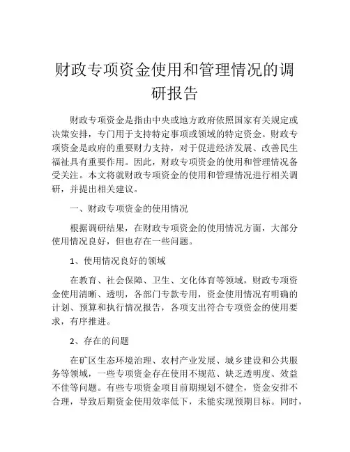 财政专项资金使用和管理情况的调研报告