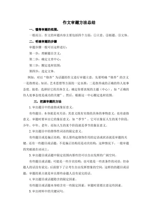 作文审题方法总结