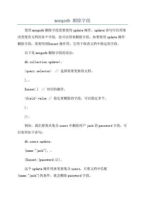 mongodb 删除字段