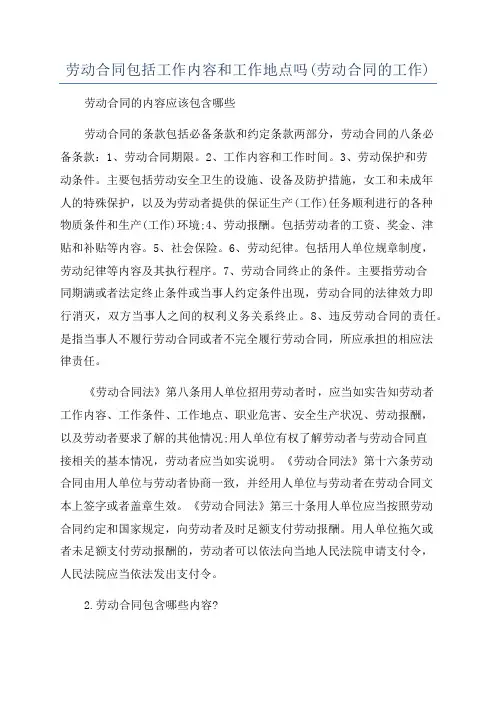 劳动合同包括工作内容和工作地点吗(劳动合同的工作)
