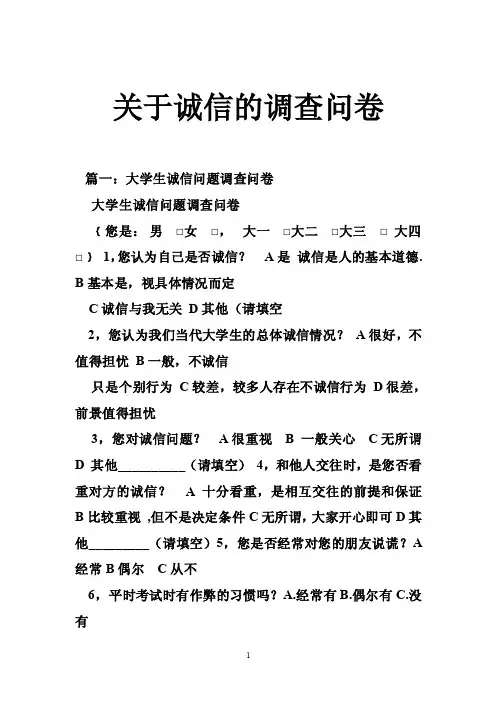 关于诚信的调查问卷