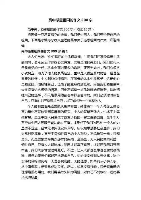 高中感恩祖国的作文800字