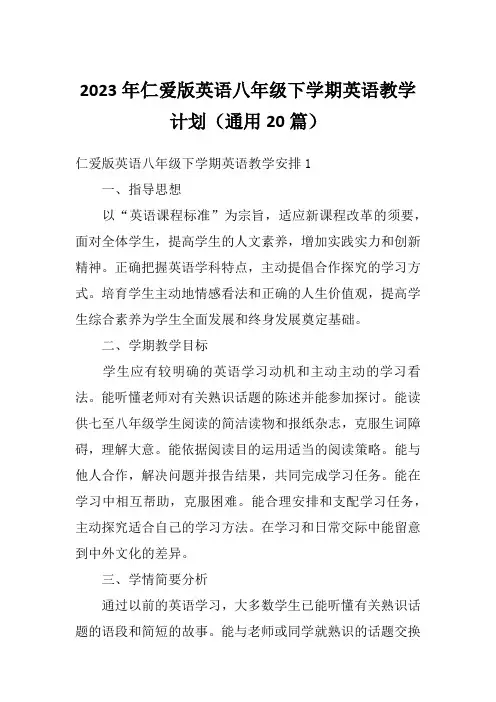 2023年仁爱版英语八年级下学期英语教学计划(通用20篇)