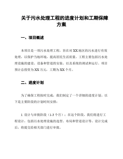 关于污水处理工程的进度计划和工期保障方案