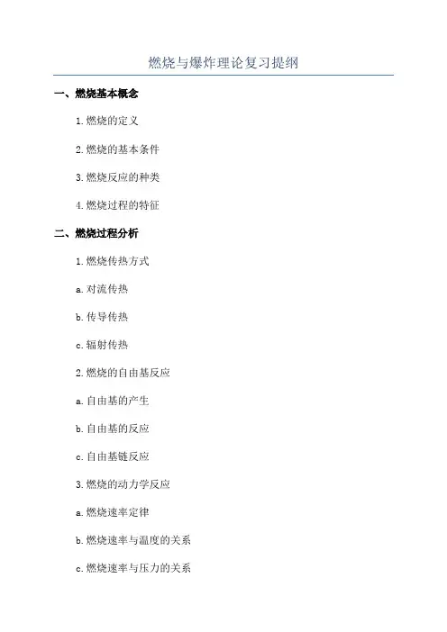 燃烧与爆炸理论复习提纲