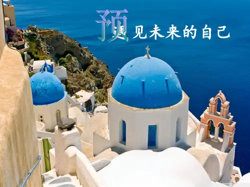 预见未来的自己ppt