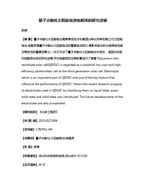 量子点敏化太阳能电池电解质的研究进展