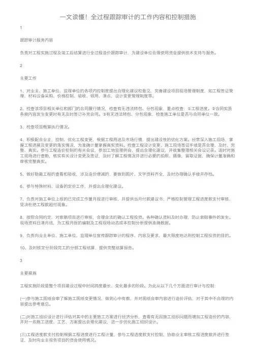 一文读懂！全过程跟踪审计的工作内容和控制措施
