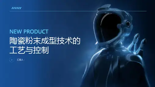 陶瓷粉末成型技术的工艺与控制