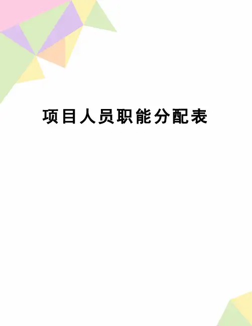 【精品】项目人员职能分配表