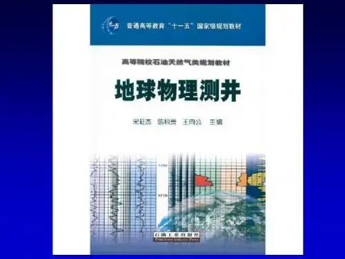裸眼测井各条曲线的原理及应用(课件)