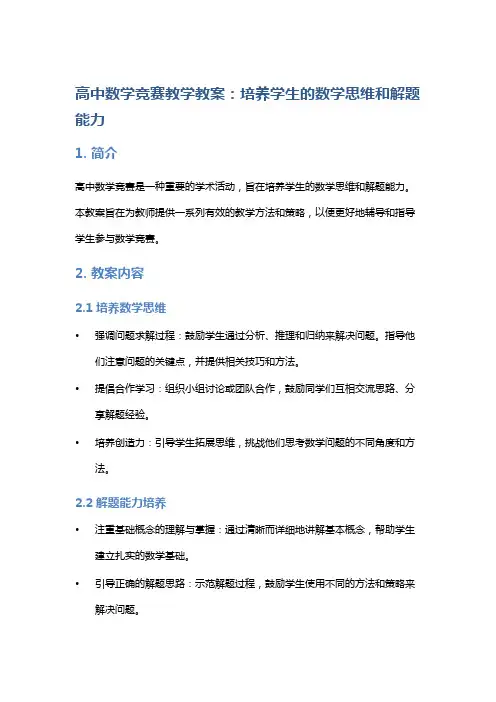 高中数学竞赛教学教案：培养学生的数学思维和解题能力
