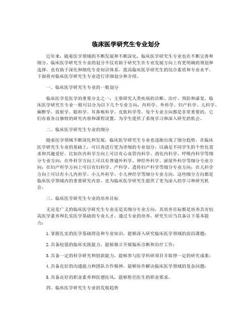 临床医学研究生专业划分