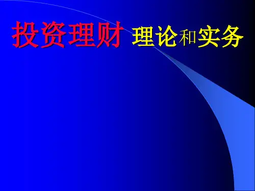 投资理财的理论和实务higf