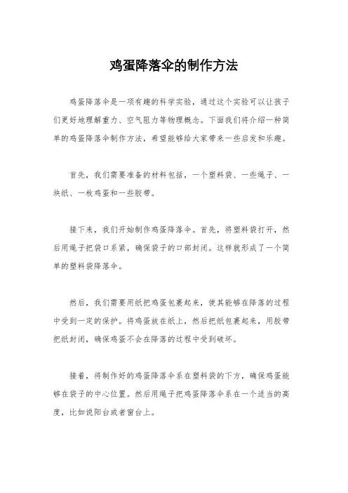 鸡蛋降落伞的制作方法