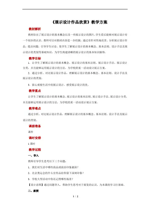 《展示设计作品欣赏》示范教案